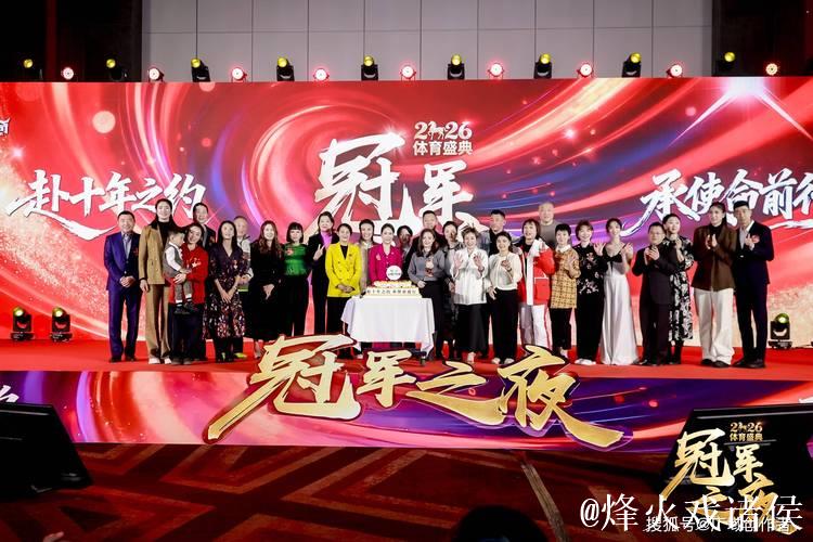 “冠军之夜”体育年度盛典圆满收官