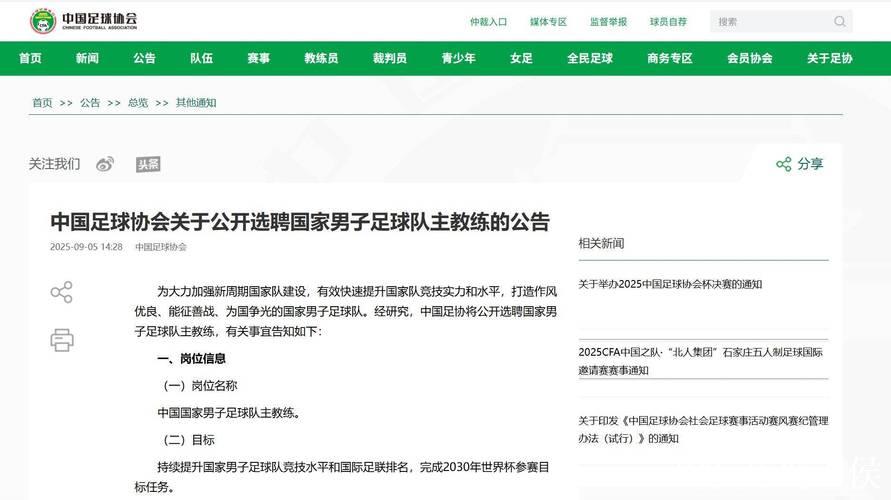 中国足协启动国足主帅选聘 剑指2030世界杯